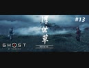 【実況】故郷を取り戻し守り抜く旅へ【Ghost of Tsushima】 part13