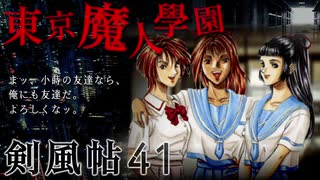 【東京魔人學園剣風帖】東京オカルトキャンパス【実況】Part４１