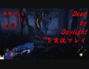 【実況】運を使い切った生存者【Dead by Daylight】#3
