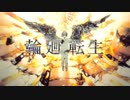 【歌ってみた】輪廻転生 / まふまふ (covered by Mew)
