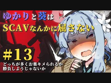 【Escape from Tarkov】ゆかりと葵はSCAVなんかに屈さない #13【VOICEROID実況】