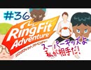 【実況】ゲームするだけでフィットネス！？#36【リングフィットアドベンチャー】