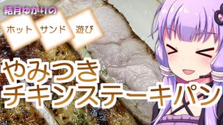 【夏の食パン祭り】やみつきチキンステーキパン【結月ゆかりのホットサンド遊び】