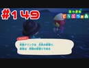 【実況】現代の社畜たちへ向けての一言を言ってくるラコスケ #149【あつまれどうぶつの森】