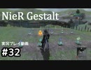 【NieR Gestalt】こんにちは狂気【part32】