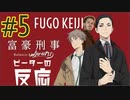 ピーターの反応 【富豪刑事】 5話 Fugo Keiji ep 5 アニメリアクション