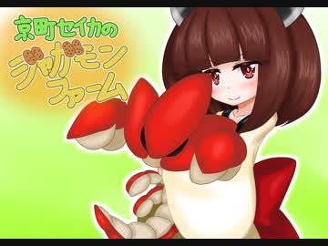 【MF2】京町セイカのジャガモンファーム Part3-1