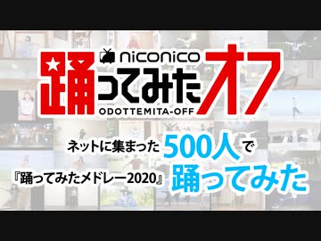 【踊オフ公式】ネットに集まった500人で『踊ってみたメドレー2020』踊ってみた【ネット超会議2020夏】