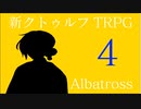 【新クトゥルフ神話TRPG】アルバトロス　第4話（終）
