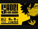 夏キャス特別版！しょうえい大喜利企画