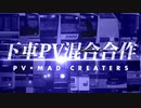 下車PV混合合作　~PV×MAD CREATERS COLLABORATION~