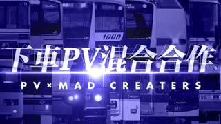 下車PV混合合作　~PV×MAD CREATERS COLLABORATION~