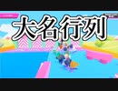 会社で怒られ半休を取った僕がハイボール3杯飲んで巷で人気のゲームを実況してみた〜後半〜【Fall Guys】