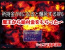 【実況】所持金が0になると爆死するRPG　魔王様からの給付金