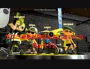 【スプラトゥーン2】　スプラ塗る以外なんもしないイカ　Part12