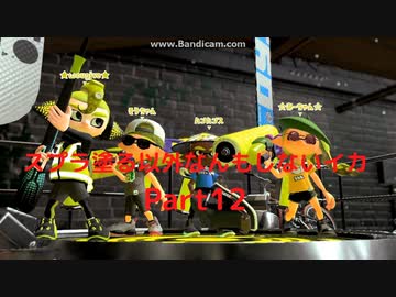 【スプラトゥーン2】　スプラ塗る以外なんもしないイカ　Part12