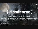 【Bloodborne】中級レベルの初見プレイ 第５夜：死体の巨人+武器探しの旅2020 編【実況】
