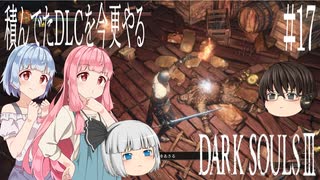 【DARK SOULS Ⅲ】積んでたＤＬＣを今更やる #17【ゆっくり】【VOICEROID】