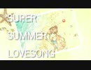 【オリジナル曲】SUPER SUMMER LOVESONG / シンナイコウジ feat.ｵｶﾀﾞｶﾅ