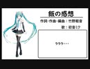 飯の感想/初音ミク【竹野軽音・オリジナル】