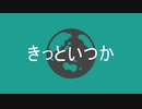 きっといつか / 初音ミク