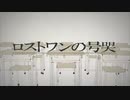 【日刊一発録り140日目】いきなりロストワンの号哭歌わせて頂いた【Sobana】