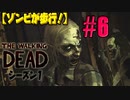 【ゾンビが歩行！】ウォーキング・デッド シーズン1 実況プレイ #6【PS4】