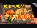夜食の時間　④イワシの生姜焼き