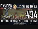 【実況】 テラで全実績挑戦 #34 (Cycle 240 - 245 : SCPS & 土枯渇と大掃除) 【Oxygen Not Included】