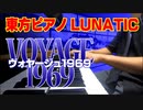 【東方ピアノ】ヴォヤージュ1969/東方永夜抄【自作アレンジ】