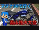 マグナ50で行く「流山花火大会」
