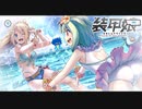 真夏のブルークリスタル 祟りより怖いもの 装甲娘＃１７
