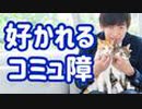 嫌われるコミュ障と【好かれるコミュ障】の違いとは