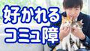 嫌われるコミュ障と【好かれるコミュ障】の違いとは