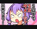 【ラストオリジン】Sラン以下で5万ダメージ実績【VOICEROID解説】