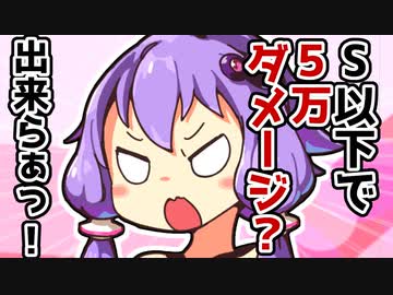 【ラストオリジン】Sラン以下で5万ダメージ実績【VOICEROID解説】