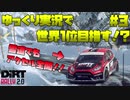 【ゆっくり実況】ゆっくり実況で世界1位目指す！？ part 3【DiRT RALLY 2.0】