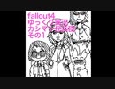 ゆっくり実況　fallout4 カシマシ民兵団　その１