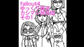 ゆっくり実況　fallout4 カシマシ民兵団　その１