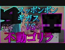 【ホラー×人狼×脱出ゲーム】スッポンポンギガスVS不動ゴリラ！　ポンコツモンスターにふさわしいのは一体どちらか？？【Minecraft】