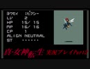【初見実況】真・女神転生　Part2「悪魔都市TOKYO」