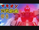 【EXVSMBON】昔ゲーセンで遊んだゲームの家庭用最新作を遊ぶ【第3回】