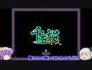 【死にゲーの詰め合わせ】I Wanna Kill The Kamilia2 【ゆっくり実況】 part5