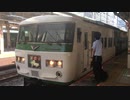 185系A8編成+C1編成 踊り子3号 東京駅9番線発車
