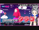 【Fall Guys】産まれたてのタラコで絶叫する鈴木勝