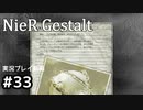 【NieR Gestalt】こんにちは狂気【part33】