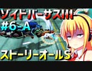 ダウナーマキがゾイドバーサスⅢのストーリーオールSを目指して頑張ってプレイ#6-A
