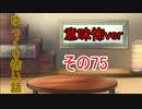 【ゆっ怖・意味怖】ゆっくり意味が分かると怖い話・意味怖75【怪談】