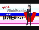フラっとVRoidMobile　コラボ超人女子戦士ガリベンガ－V編