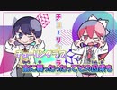 【ニコカラ】チューリングラブ[ナナヲアカリ＆Sou×ナユタン星人] _ON Vocal パート分け有り